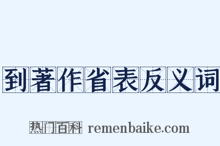 到著作省表反义词是什么意思的图片